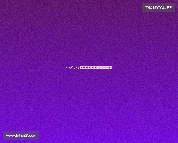 FIFA18PS4世界杯模式全面解析与经典赛事重温体验指南版 FIFA18PS4世界杯模式全面解析与经典赛事重温体验指南版