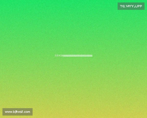 FIFA19传奇世界杯视频回顾经典球星巅峰对决燃情赛场全纪录