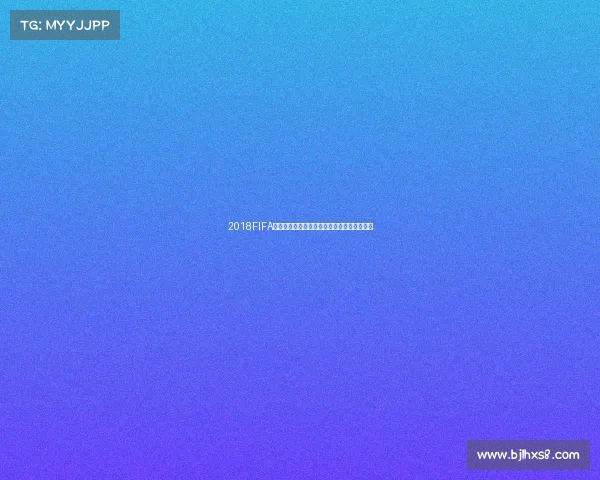2018FIFA世界杯怎么玩全面规则解析新手入门技巧指南 2018FIFA世界杯怎么玩全面规则解析新手入门技巧指南