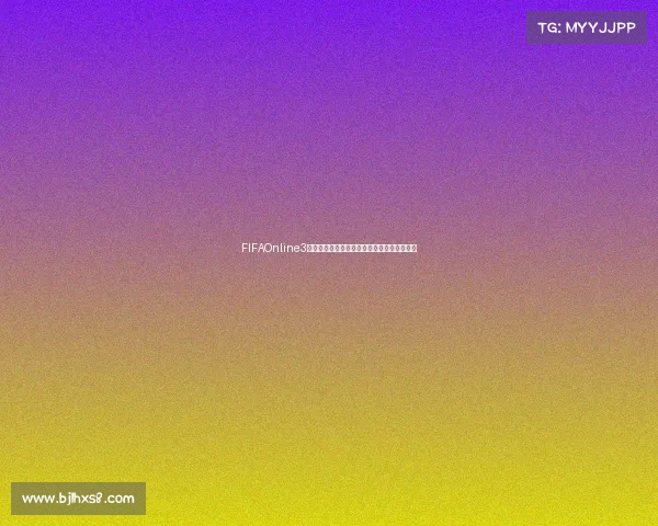 FIFAOnline3世界杯卡推荐攻略最强阵容实战解析大全终极 FIFAOnline3世界杯卡推荐攻略最强阵容实战解析大全终极